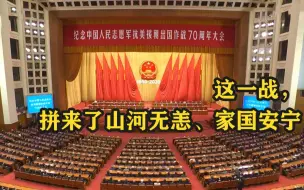 Download Video: 这一战，拼来了山河无恙、家国安宁，充分展示了中国人民不畏强暴的钢铁意志！