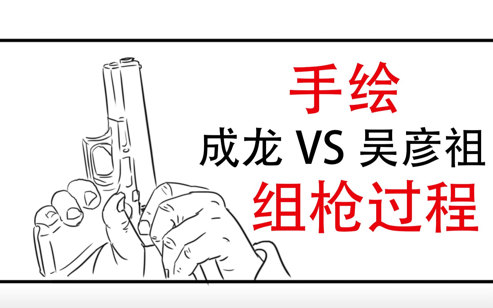 我要跟你比组枪,就赌他的命