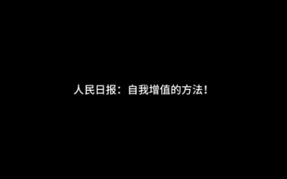 人民日报:自我增值的方法!哔哩哔哩bilibili