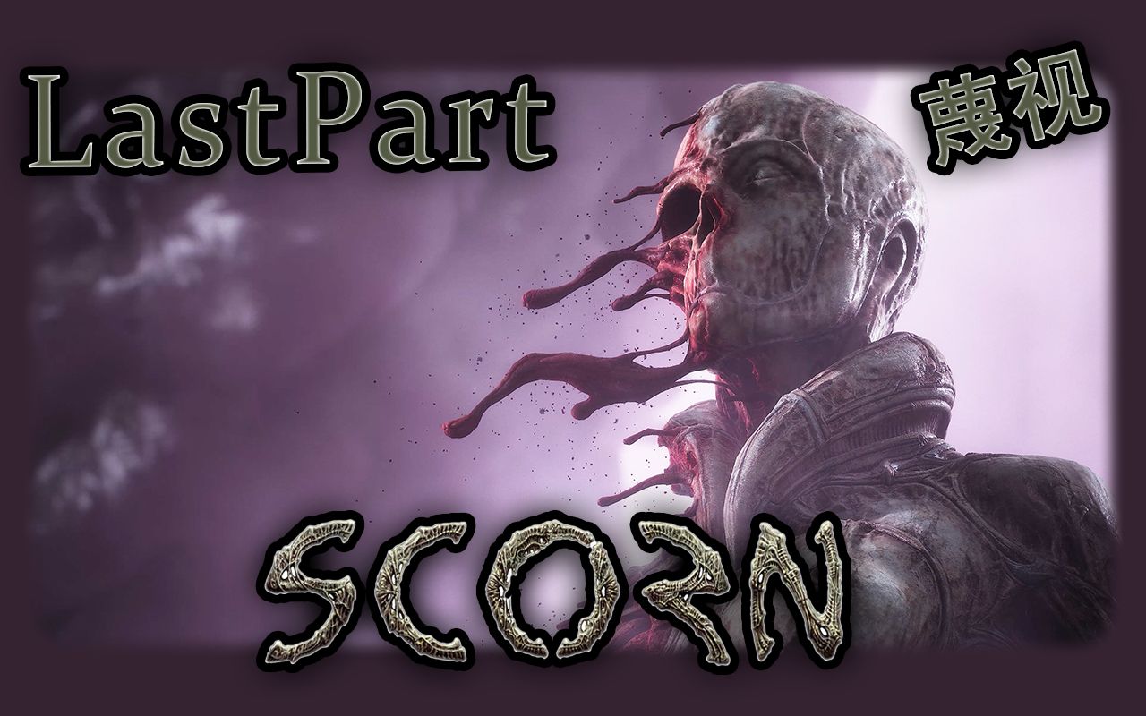 【恐怖游戏】蔑视《scorn》终章 - 蔑视【4k 全字幕】