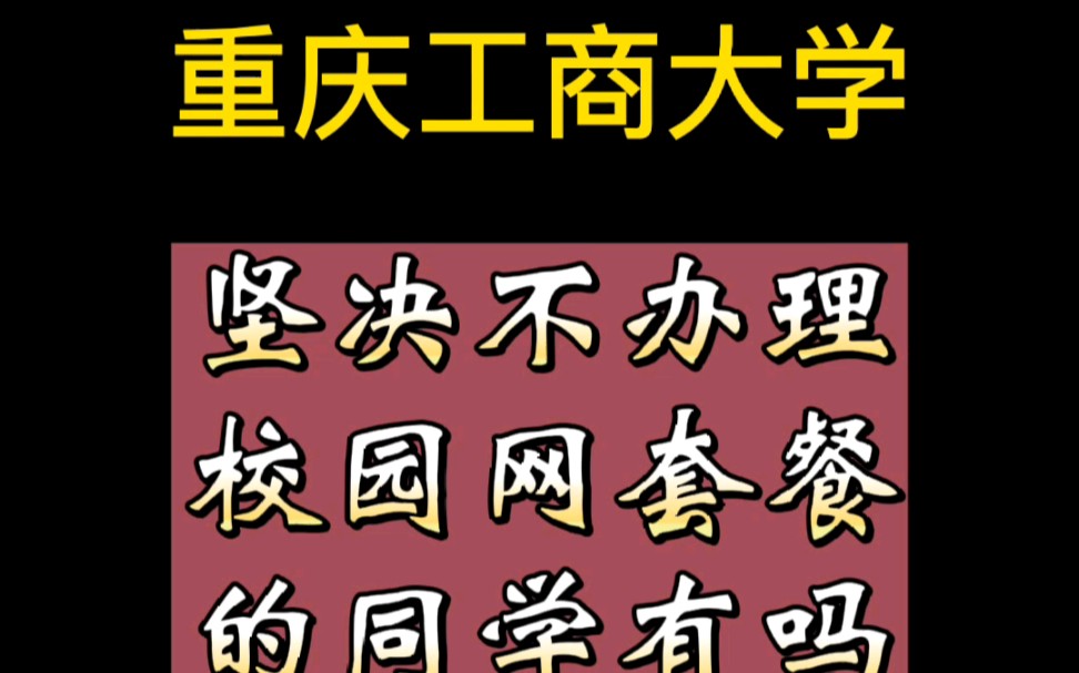 重庆工商大学坚决不办校园网的同学有吗?我办了校园网套餐但是苦于学校统一把毕业生的上网账号(即学号)统一注销了,而我在教工宿舍依然有校园网...