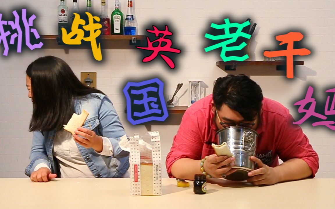 作死挑战【英国老干妈】,我失败了.