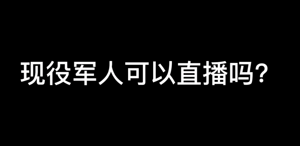 现役军人可以直播吗?哔哩哔哩bilibili