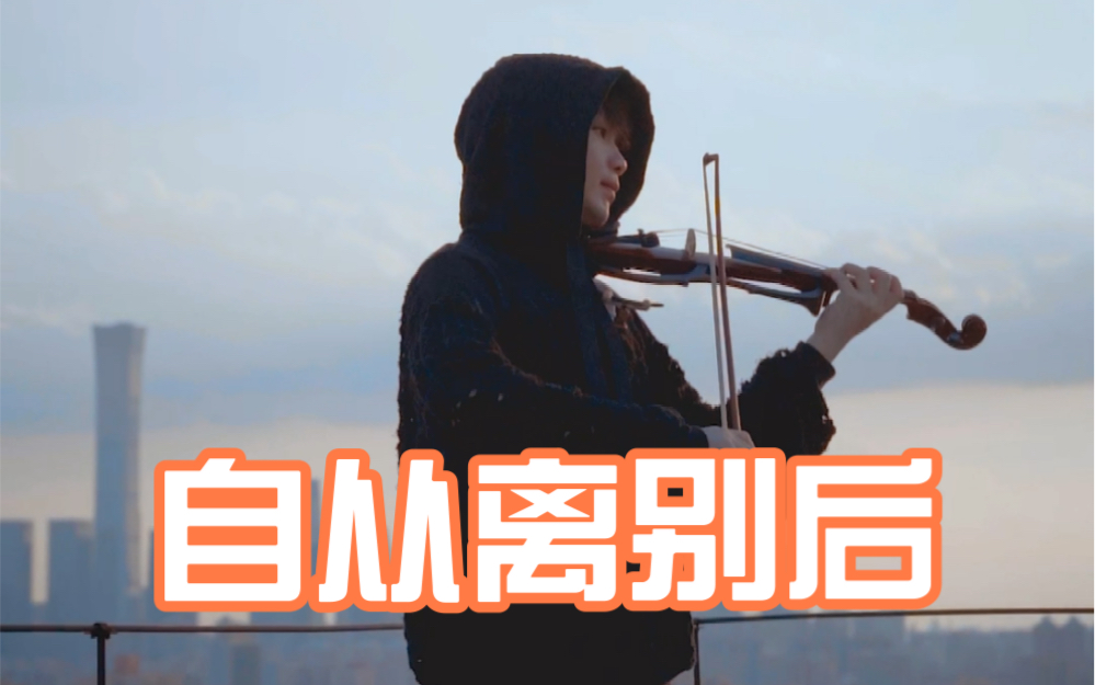 《情深深雨濛濛》插曲《自从离别后》小提琴版哔哩哔哩bilibili