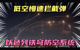 Download Video: 塔尖还是谷底，以色列铁穹防空系统