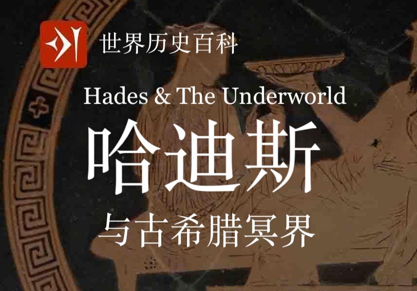 【古希腊】哈迪斯 Hades  冥界领主哔哩哔哩bilibili