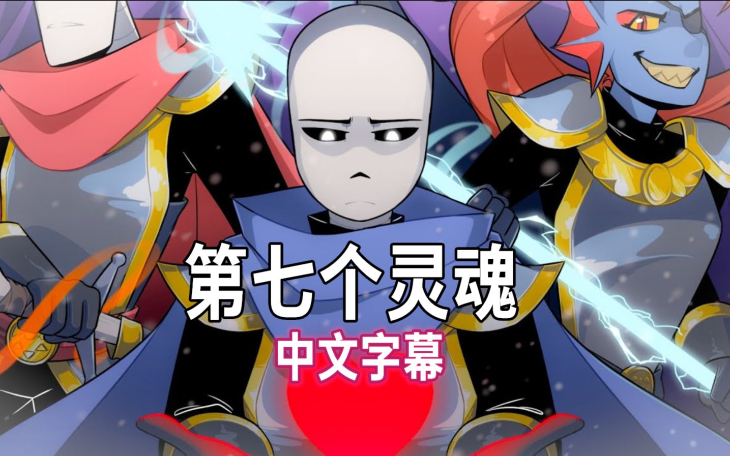 【undertale漫配/中文字幕】第七个灵魂