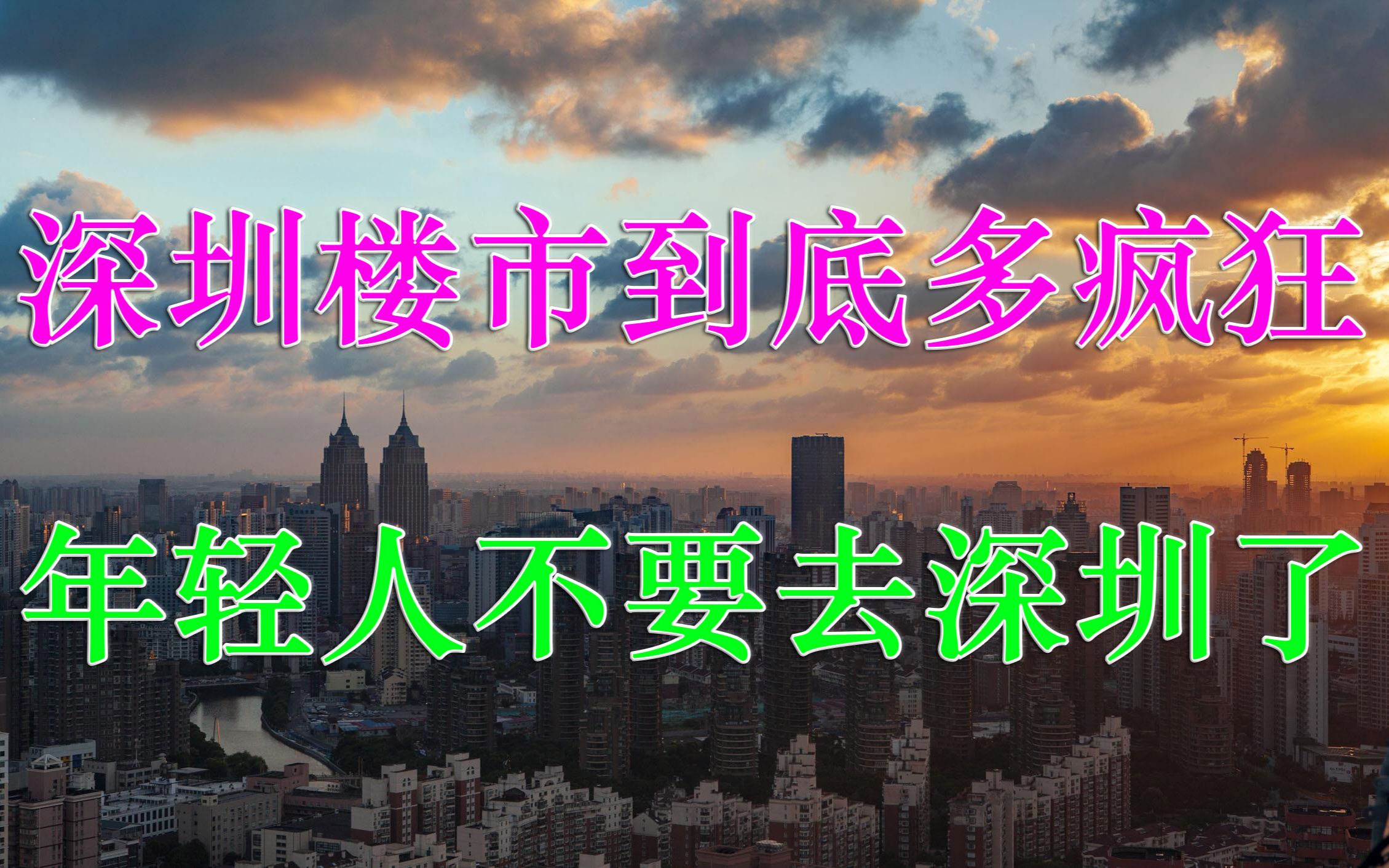 深圳楼市到底多疯狂?年轻人,谨慎去深圳,附详细建议及看法哔哩哔哩bilibili