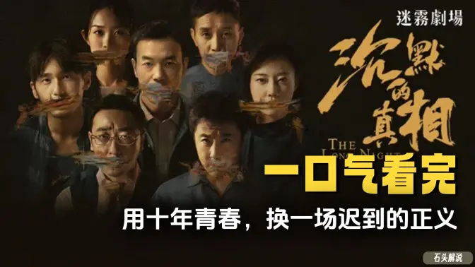 一口气看完《沉默的真相》用十年青春,换一场迟到的正义! 一口气看完《沉默的真相》用十年青春,换一场迟到的正义!