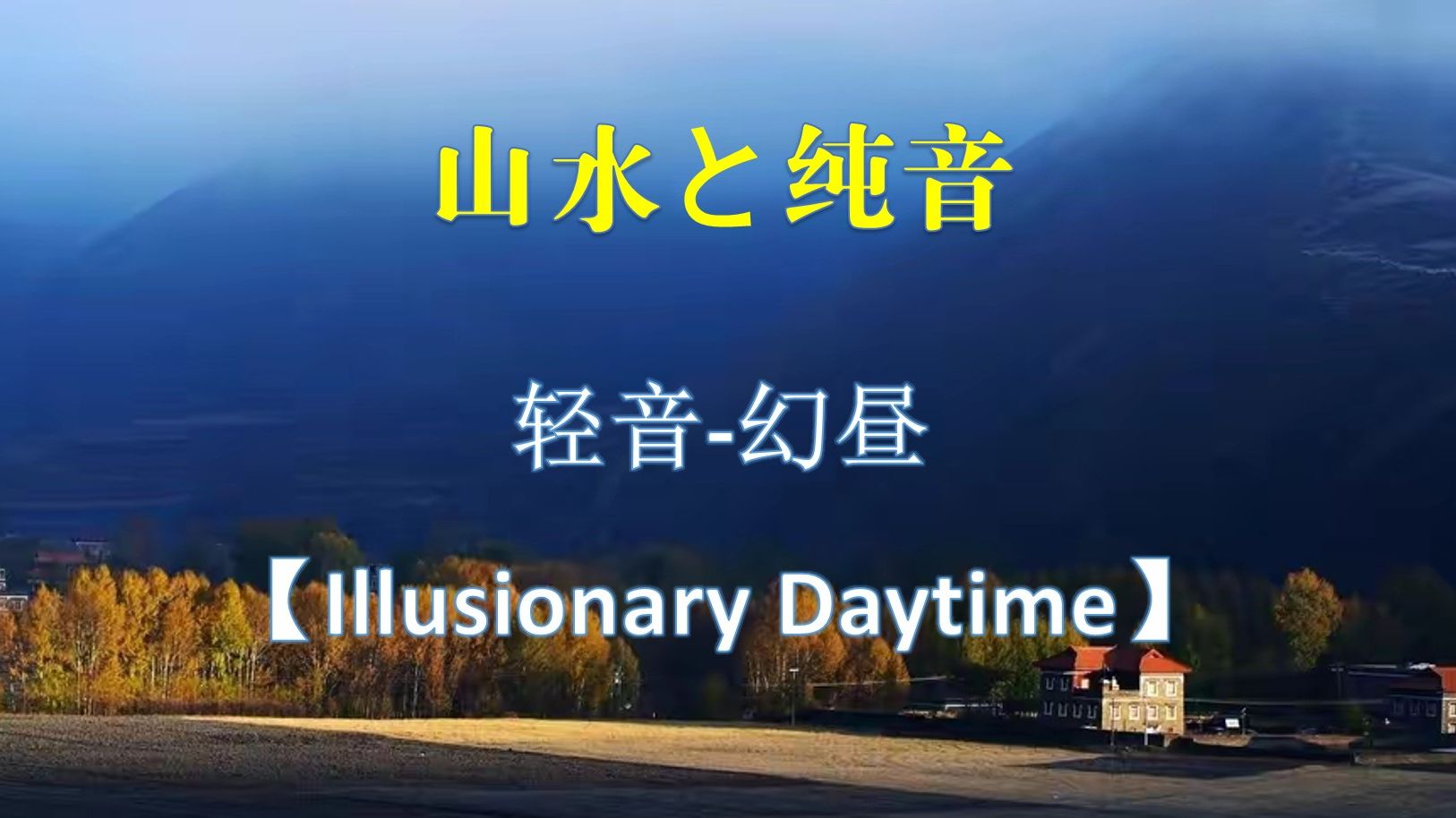 [图]【山水乐曲】轻音-幻昼-Illusionary Daytime