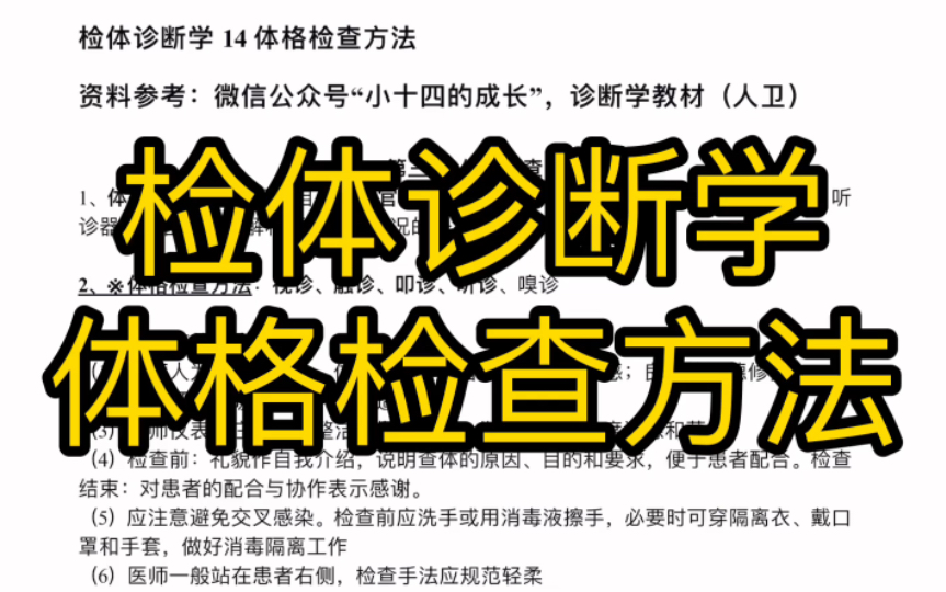 体格检查方法(视诊,触诊,叩诊,听诊,嗅诊)【检体诊断学期末速成14】哔哩哔哩bilibili