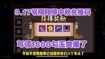 Download Video: 【阴阳师】八周年隐藏活动曝光，全体玩家可领SSR式神一个和1800*勾玉兑换码，祝阴阳师八周年快乐！！