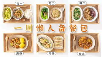 3款「懒人备餐包」，6道饭菜一锅出！周末备餐1小时，一周晚餐没烦恼