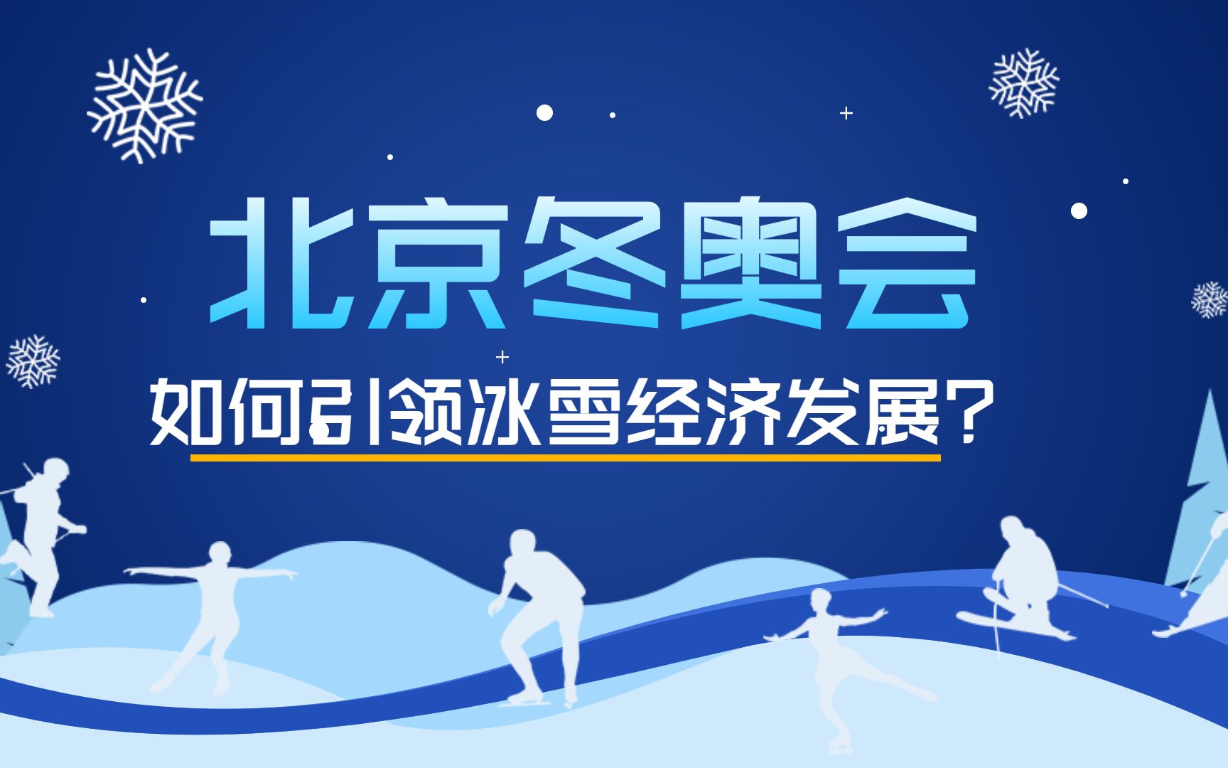 举办北京冬奥会能为中国带来什么?如何引领冰雪经济的发展?哔哩哔哩bilibili