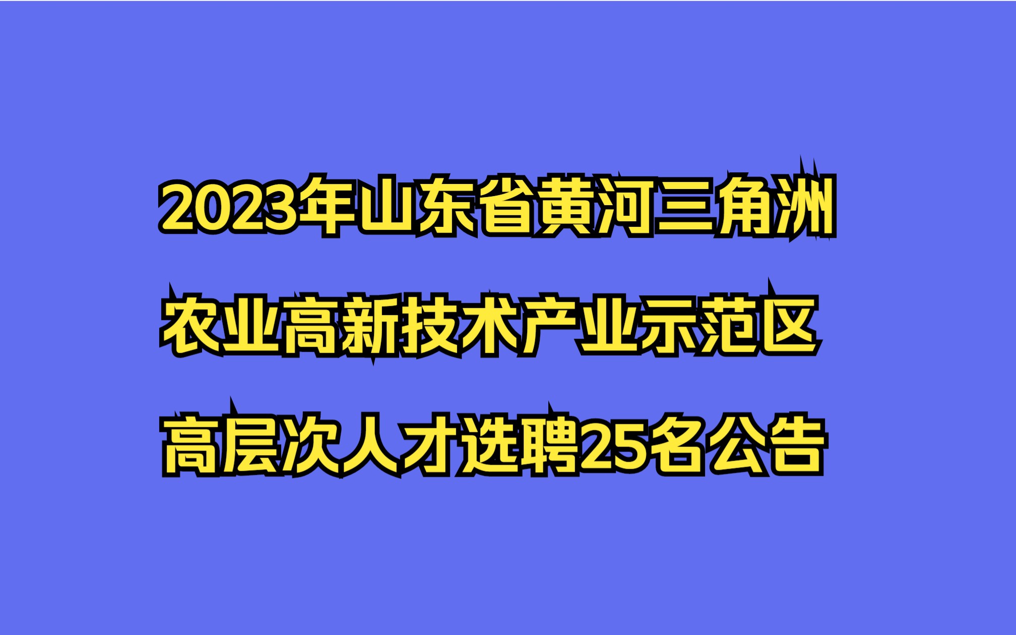 2023年山东省黄河三角洲农业高新技术产业示范区高层次人才选聘25名公告哔哩哔哩bilibili