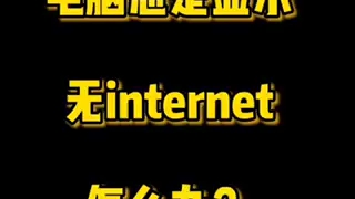 [图]电脑总是显示无internet怎么办，一招教你解决