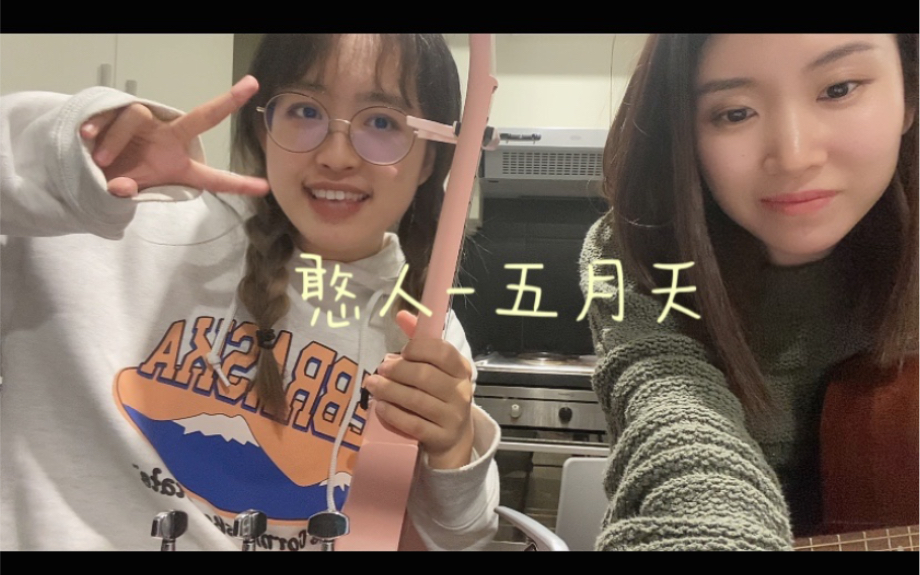 [图]甘 愿 来 做 憨 人 - 吉他&尤克里里弹唱 五月天cover