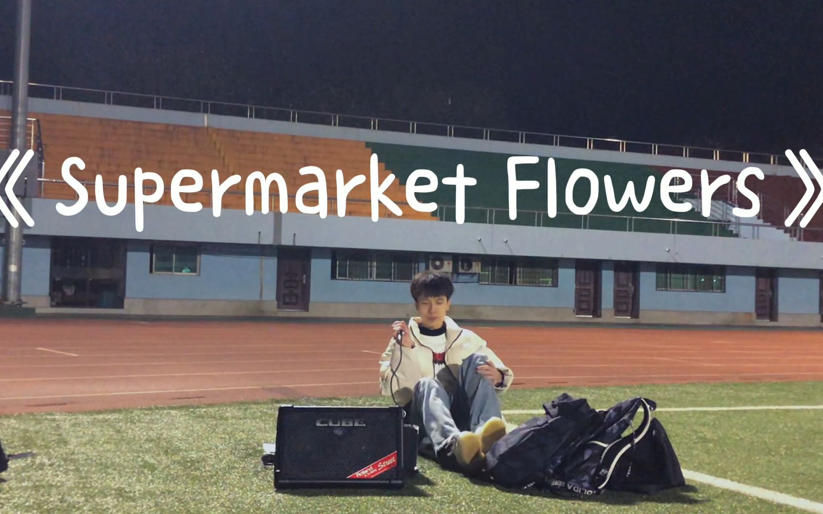 [图]记得珍惜。校园草坪治愈翻唱黄老板《Supermarket Flowers》好难受哦哦哦