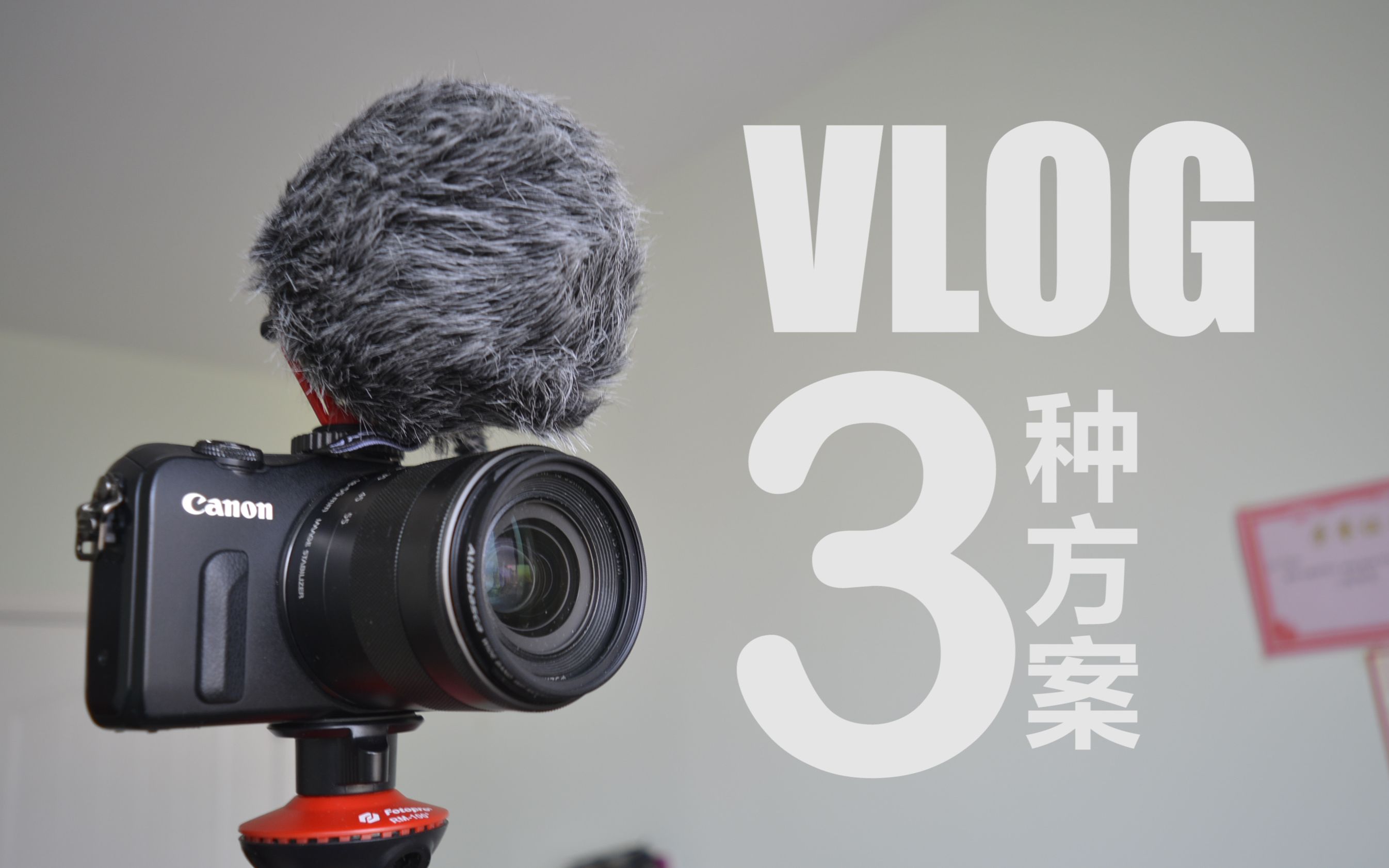 VLOG干货!我自己的VLOG拍摄三种方案+超值VLOG配件分享哔哩哔哩bilibili