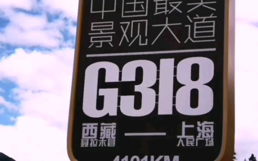 中国最美景观大道318国道!