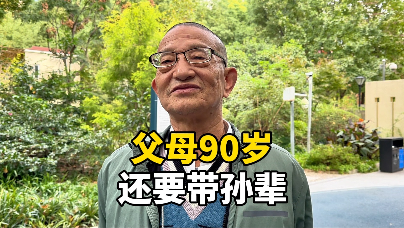 上海66岁爷叔:上有90岁老人,下要带孙辈,我们养老不尴不尬哔哩哔哩bilibili