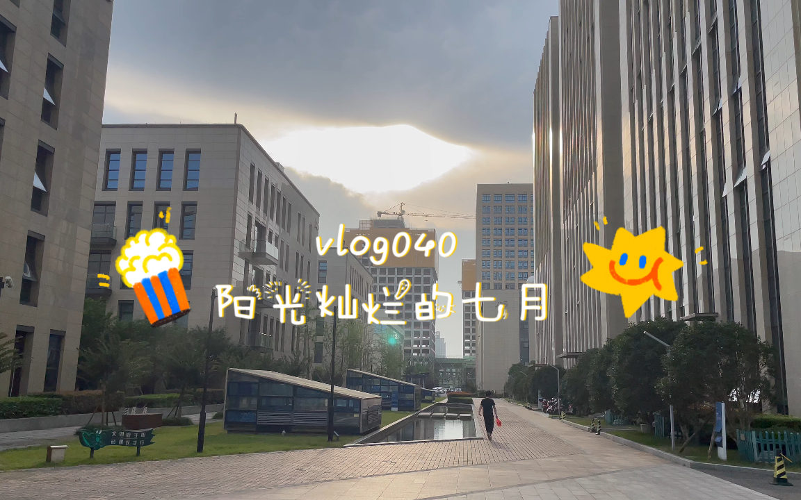 [图]【vlog040】阳光灿烂的七月