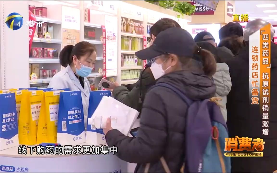 [图]【天津防疫】连锁药店忙备货！抗原试剂，感冒类药品，销量激增！（2022年12月9日《消费者》）