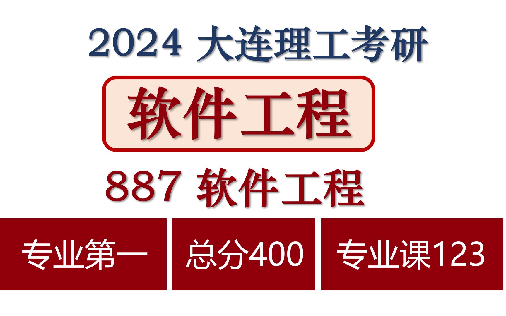 【学霸经验分享】软件工程 软件学院 887软件工程哔哩哔哩bilibili