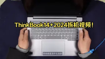 Скачать видео: ThinkBook14+2024 拆机视频！