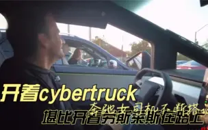 Download Video: 特斯拉赛博皮卡Cybertruck 堪比开着劳斯莱斯在路上！