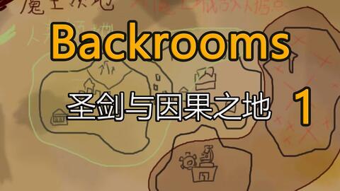 Backrooms后室】Level 11 及其镜像层_哔哩哔哩_bilibili