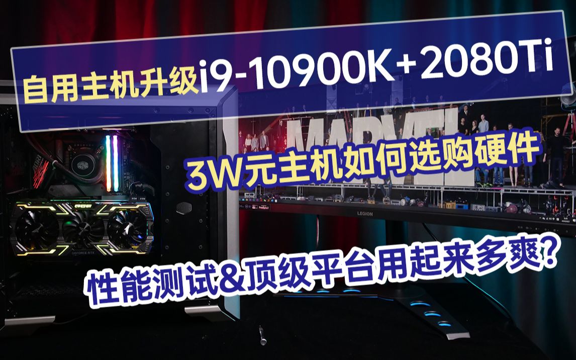 自用主机升级i910900K+2080ti 3W预算如何选硬件?顶级平台体验多爽?哔哩哔哩bilibili