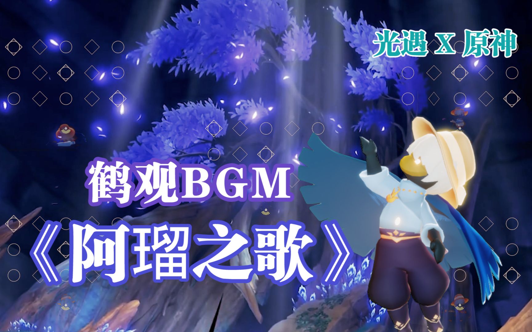 [图]【光遇合奏】原神鹤观bgm——阿瑠之歌 一支穿越千年的歌谣