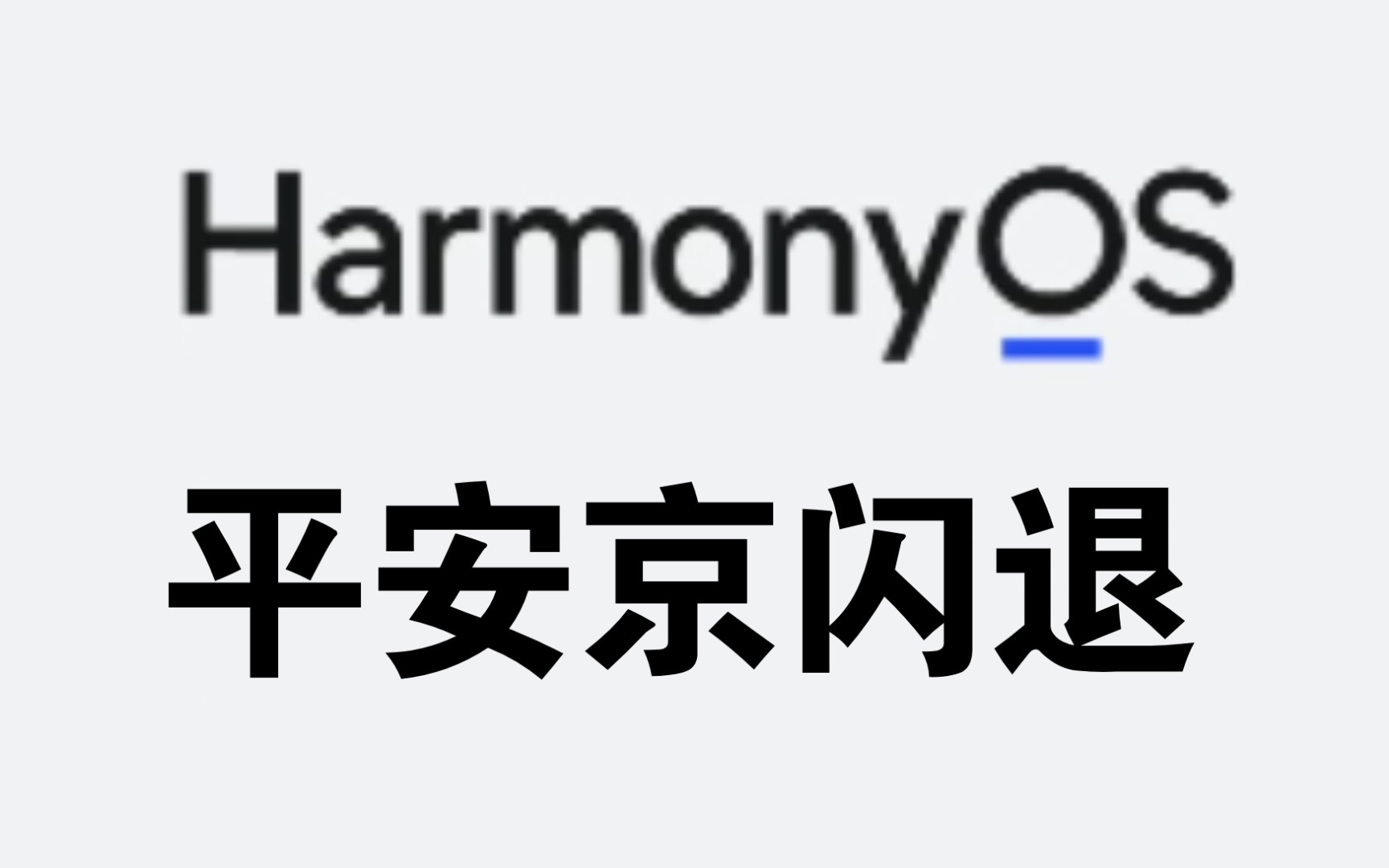 手机更新Harmonyos以后下载平安京闪退决战!平安京