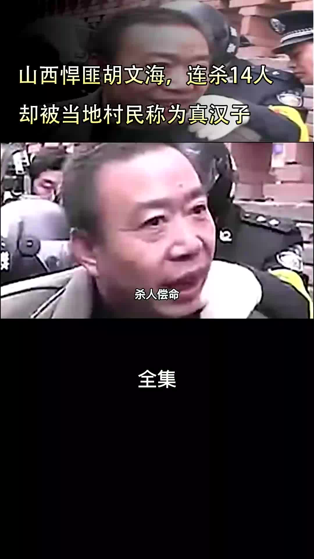 山西头号悍匪胡文海,手段残忍一夜连杀14村民,事后却被老百姓称为真汉子!这是怎么回事? #历史 #胡文海 (1)哔哩哔哩bilibili