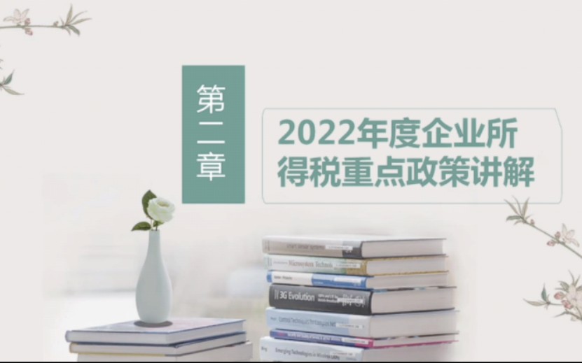 2022年度企业所得税汇算清缴政策培训以及线上答疑哔哩哔哩bilibili