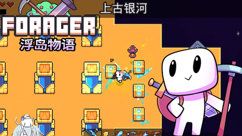 【forager】浮岛物语 mi丶co娱乐解说 #8 上古银河完成