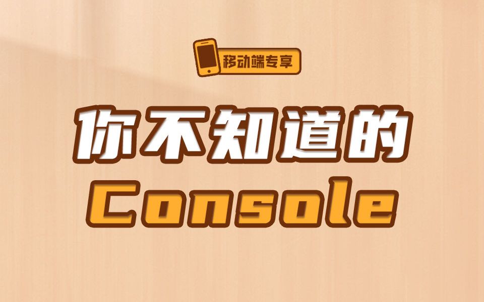 你不知道的console命令详解【渡一教育】哔哩哔哩bilibili