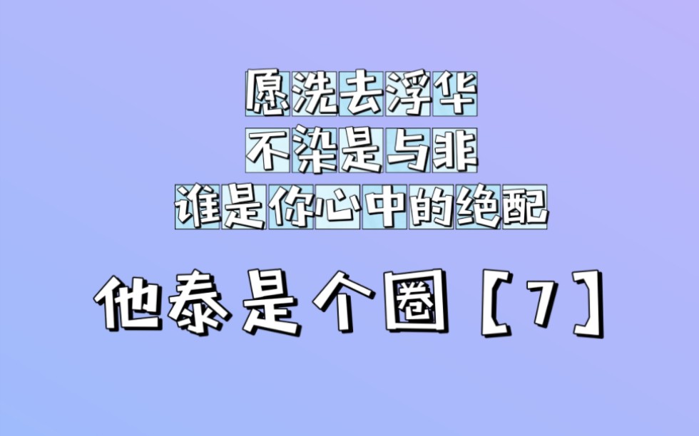 他泰是个圈【7】谁是你心中的绝配哔哩哔哩bilibili