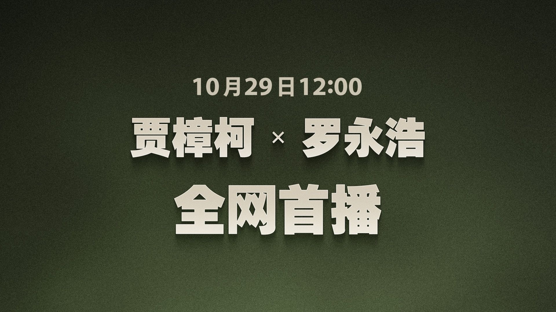 什么事让大导演贾樟柯当年跟路人起了冲突？10 月 29 日中午 12 点，听听功成名就却仍然满腔热血的贾导是如何路见不平挺身而出的。