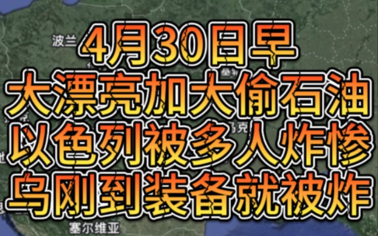 4月30日早大漂亮加大偷石油,以色列被多人炸惨,乌刚到装备就被炸哔哩哔哩bilibili