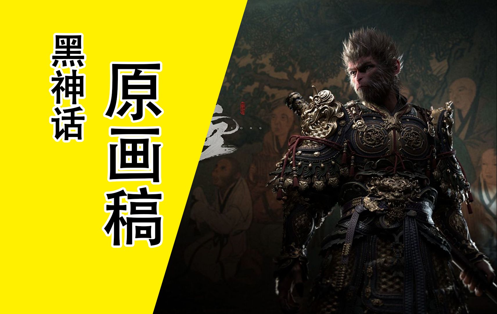 《黑神话:悟空》美术总监角色原画稿