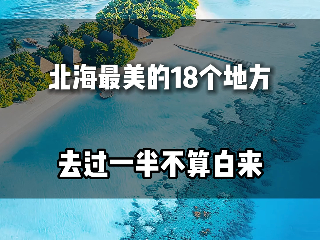 北海最美的18个地方#旅行推荐官 #旅行大玩家 #旅游攻略 #带你去旅游 #旅行哔哩哔哩bilibili