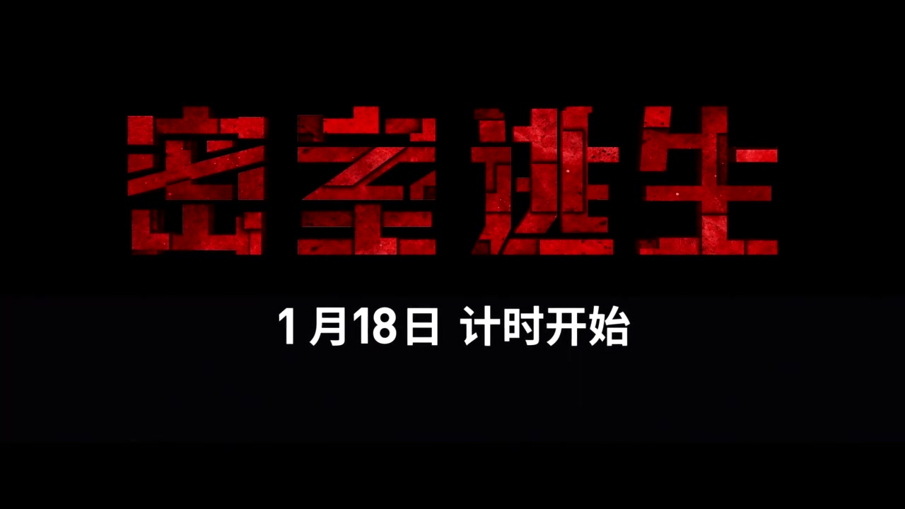 【密室逃生】“致命游戏”版预告 1月18日上映哔哩哔哩bilibili