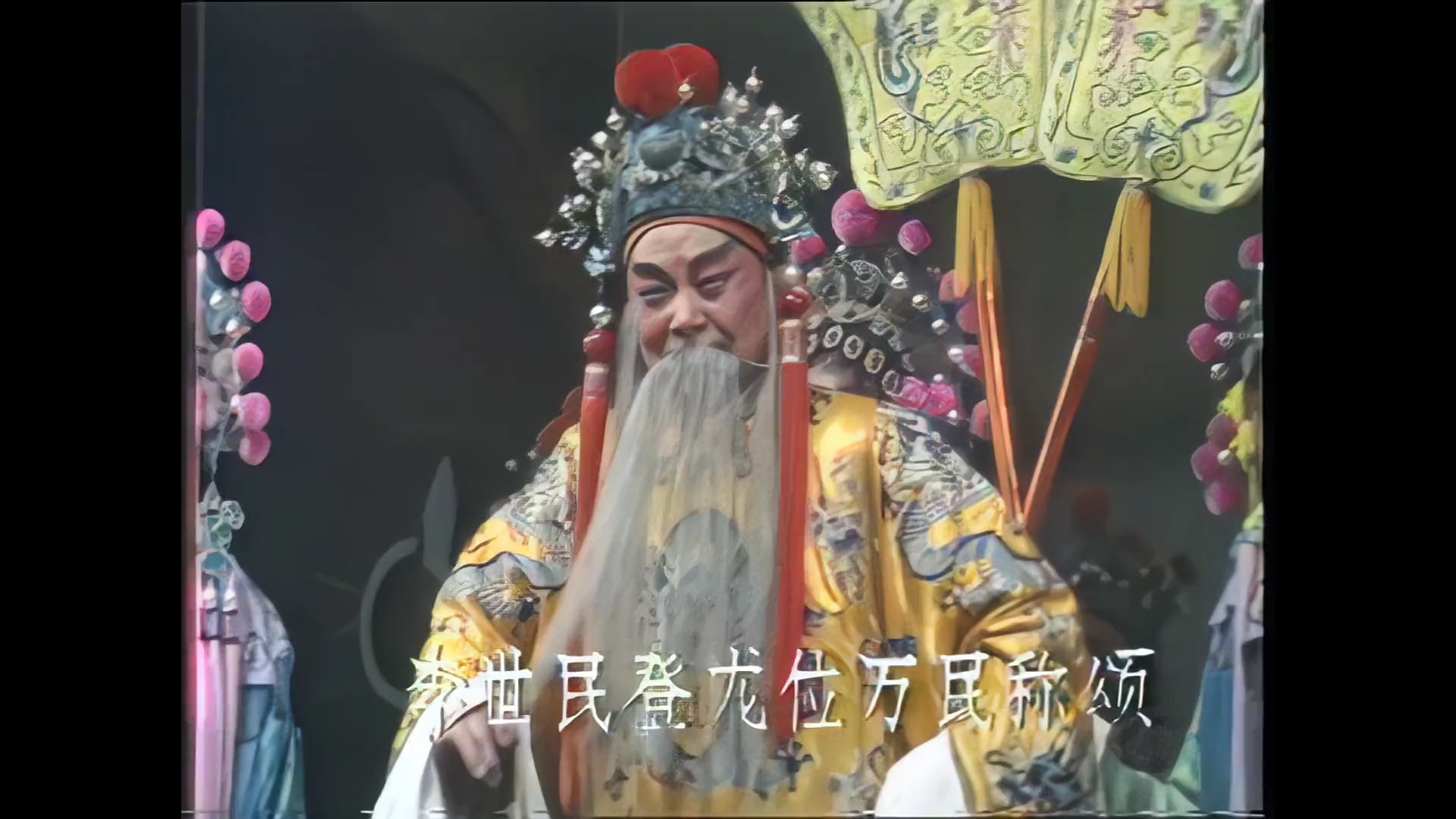 [图]唐派经典名剧《三哭殿》金殿一折，唐喜成演唐王 杨素贞演长孙皇后 吴碧波演詹贵妃 张桂花演公主