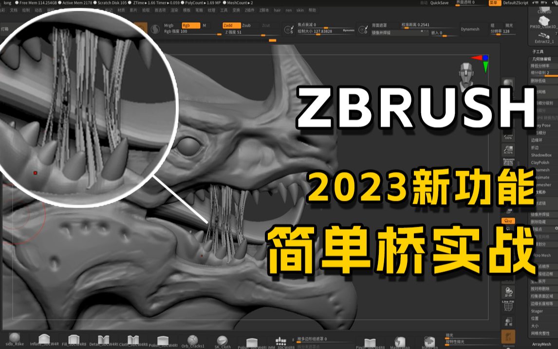 zbrush2023新功能系统之简单桥实战教学,十分钟学会制作口水拉丝效果,zbrush自学教程/zbrush雕刻/次世代建模教程哔哩哔哩bilibili