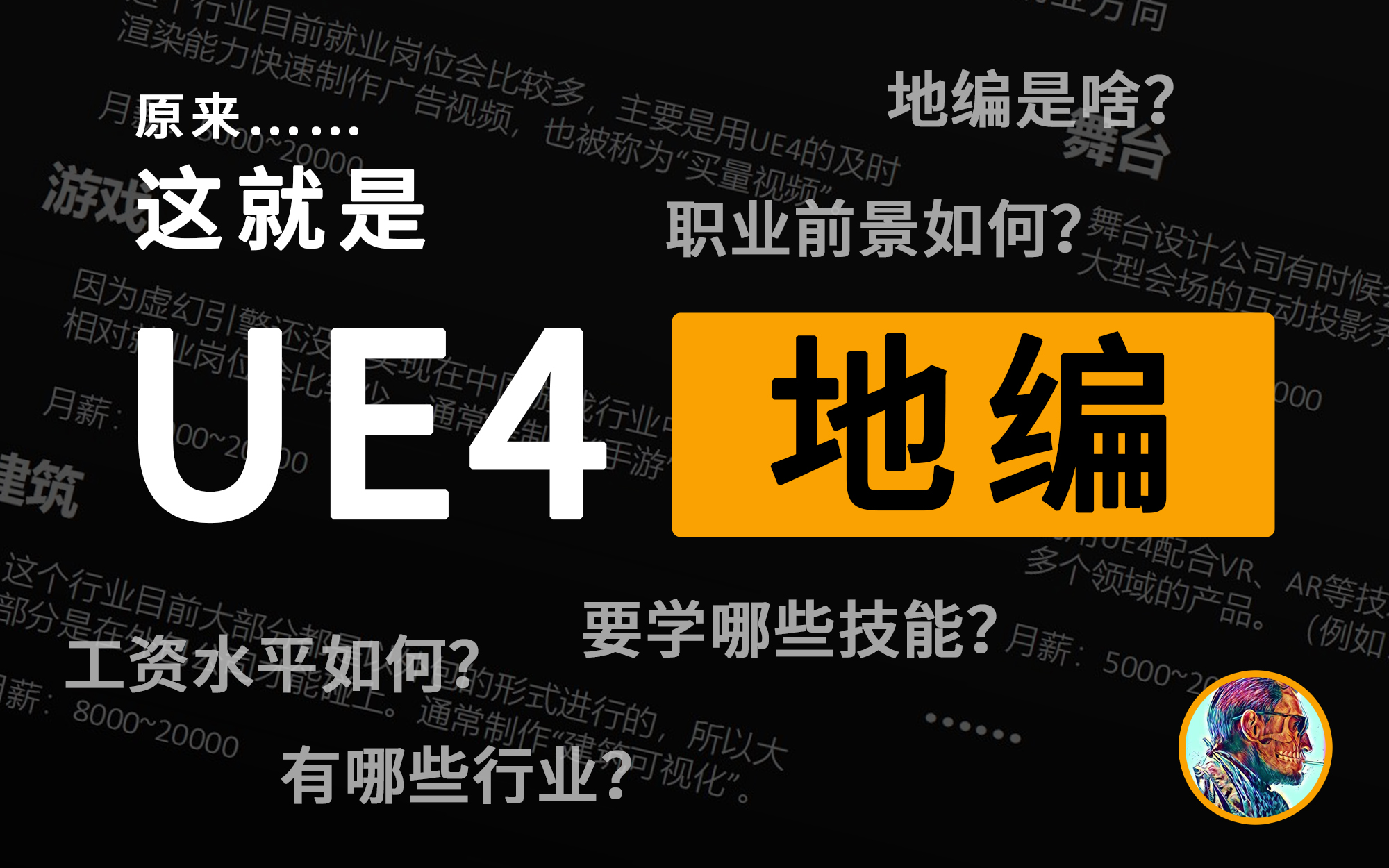 什么!这就是UE4地编??老马浅谈UE4地编的工作前景、相关行业、工资水平、所需技能哔哩哔哩bilibili