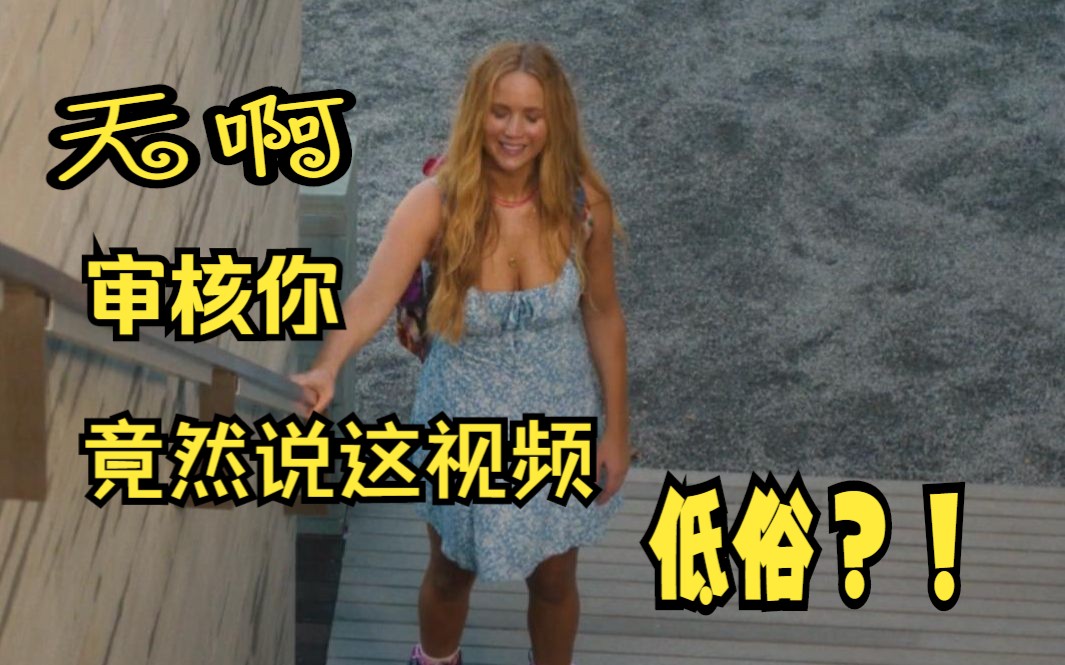 詹妮弗ⷮŠ劳伦斯“装嫩真TM累”《不要见怪》片段哔哩哔哩bilibili