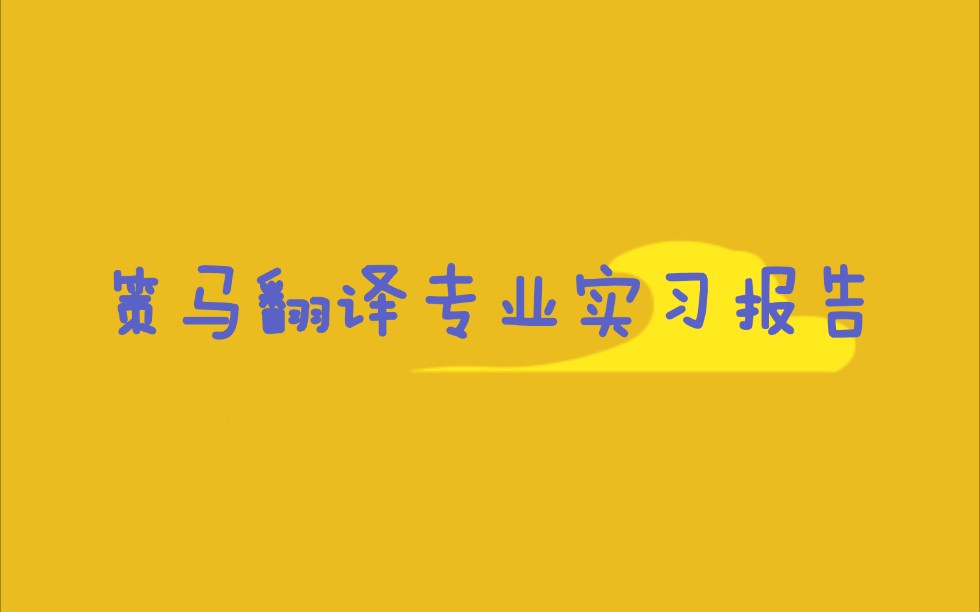 策马翻译专业实习报告 | 一下午才干完 其实只有3000多字而已,效率太低哔哩哔哩bilibili