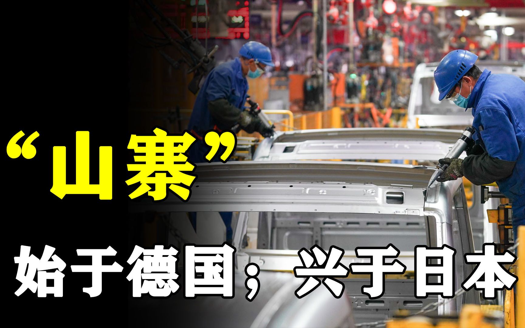 中国为何“山寨”他国科技?美日德技术创新,都是从学习开始哔哩哔哩bilibili